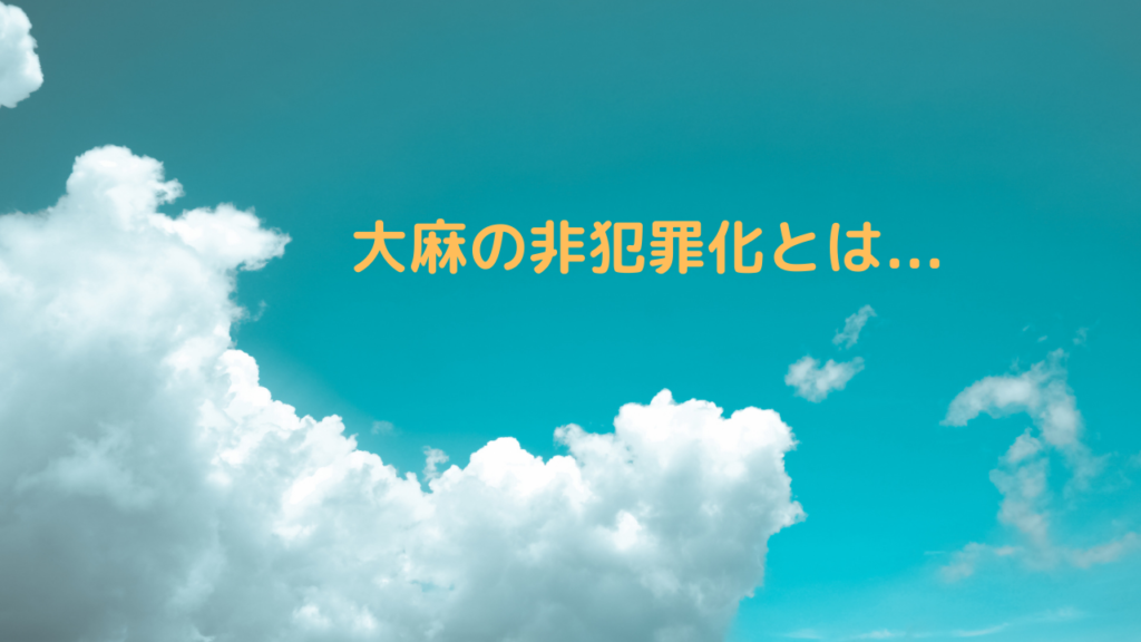 大麻の非犯罪化について考える Nyan 日本薬物政策アドボカシーネットワーク