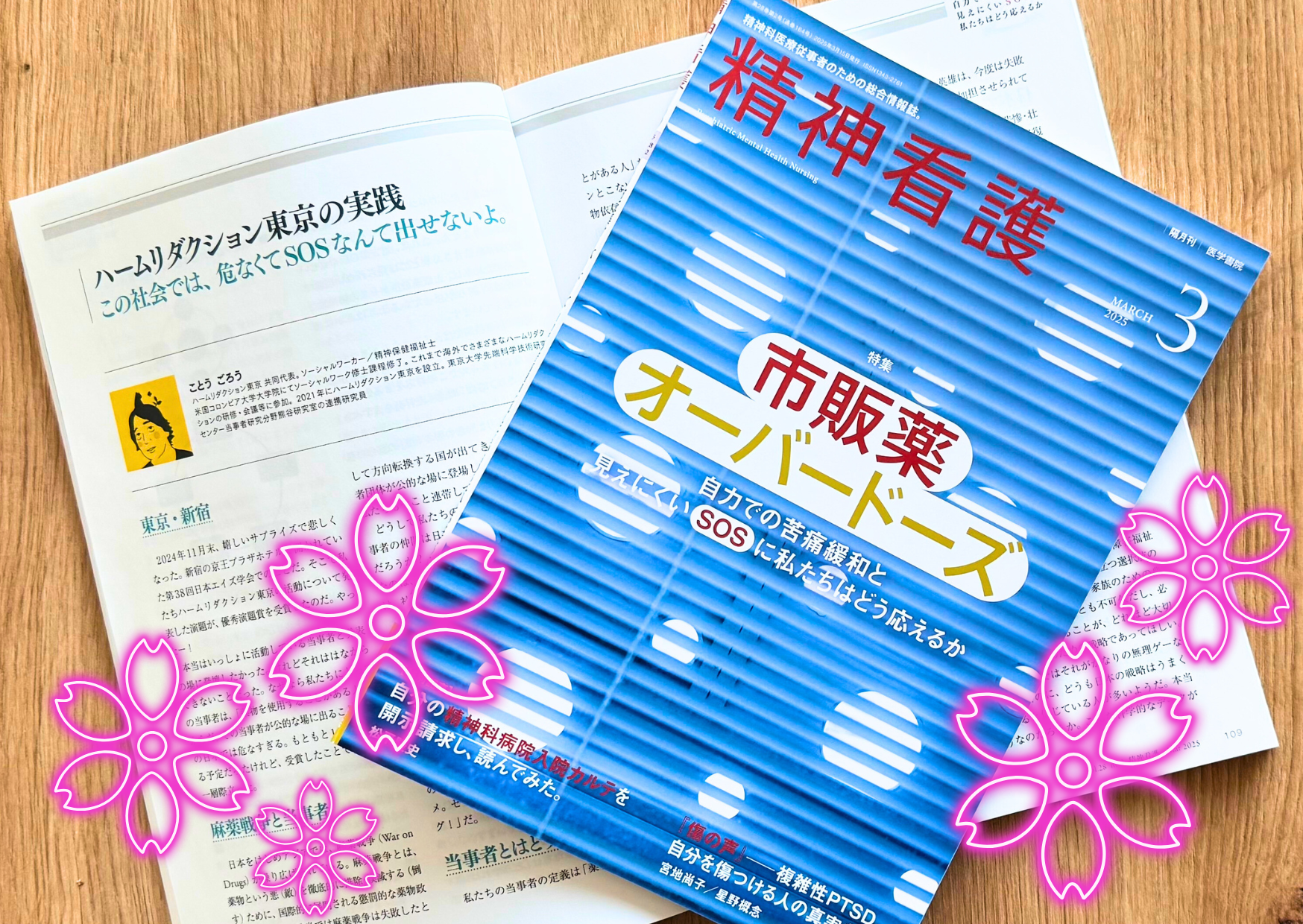 精神看護』3月号に記事が掲載されました | NYAN｜日本薬物政策